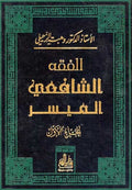 Fiqh al-Shafi'i al-Muyasir (2 vol) الفقه الشافعي الميسر