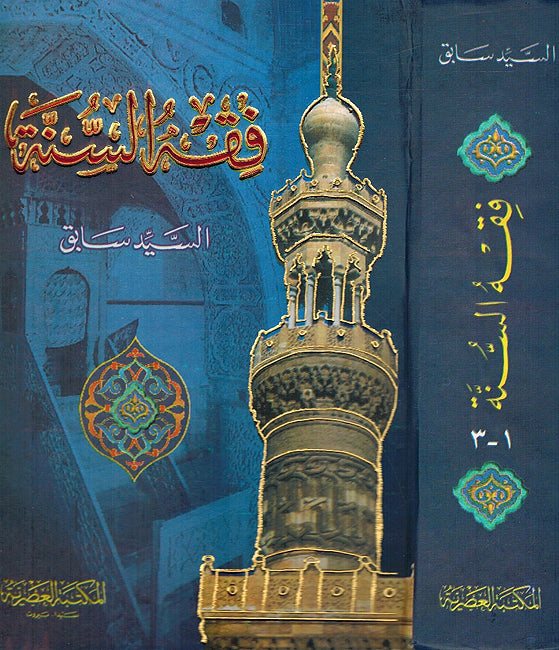 Fiqh al-Sunnah (3 vol in 1 - Assrya) فقه السنة