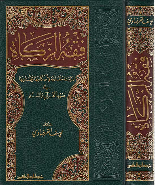Fiqh al-Zakat (1 vol, Risalah) فقه الزكاة