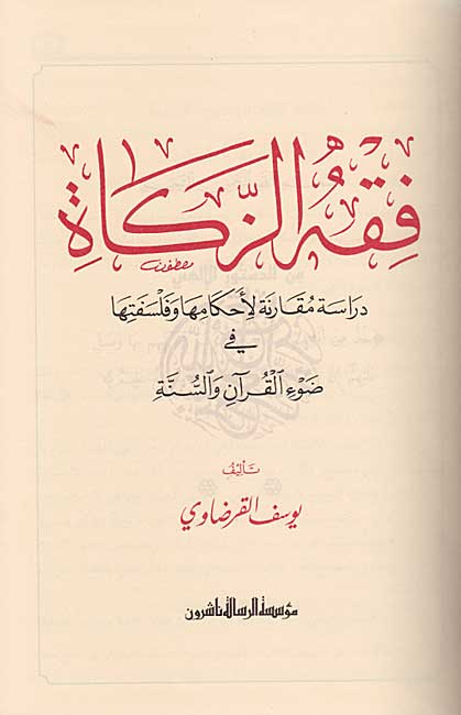 Fiqh al-Zakat (1 vol, Risalah) فقه الزكاة (image 2)
