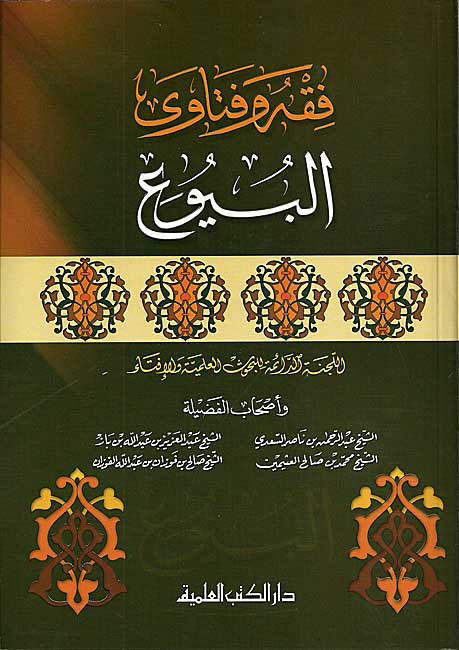 Fiqh wa-Fatawa al-Buyu' فقه وفتاوى البيوع