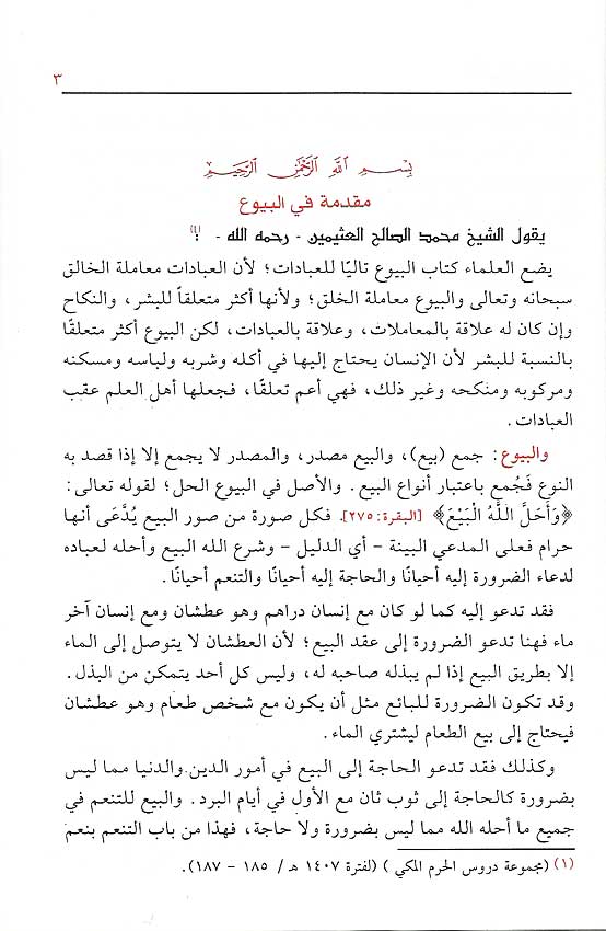 Fiqh wa-Fatawa al-Buyu' فقه وفتاوى البيوع (image 2)