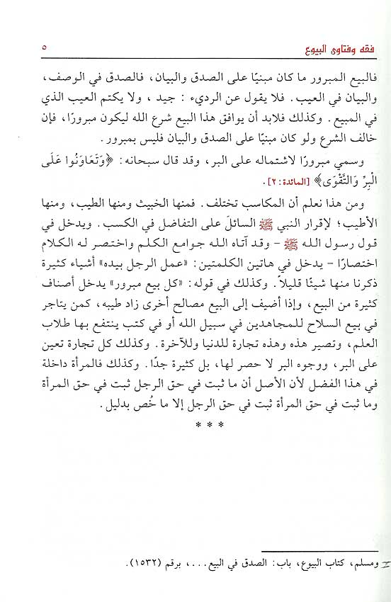 Fiqh wa-Fatawa al-Buyu' فقه وفتاوى البيوع (image 4)