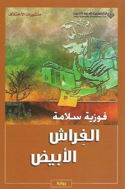 Firash al-Abyadh الفراش الأبيض