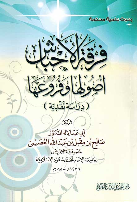 Firqat al-Ahbash فرقة الأحباش أصولها وفروعها
