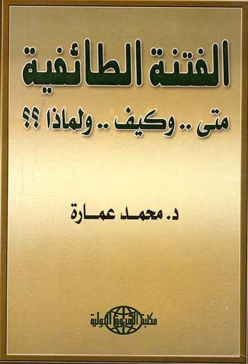Fitna al-Taafiya الفتنة الطائفية