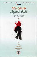 Fitnat al-Su'al فتنة السؤال