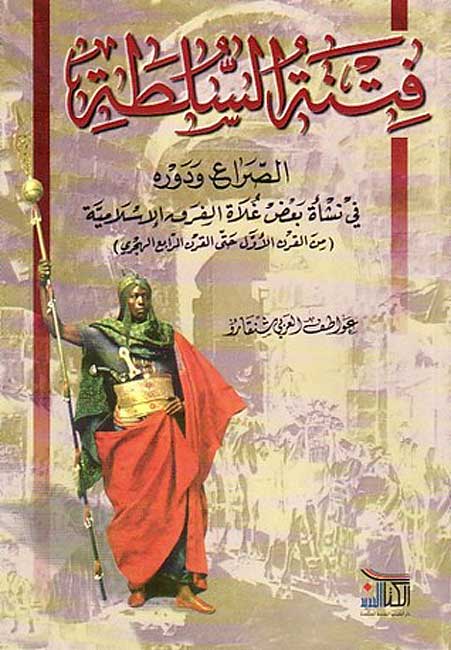 Fitnat al-Sultah فتنة السلطة
