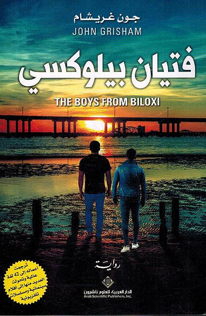 Fityan Biloxi فتيان بيلوكسي