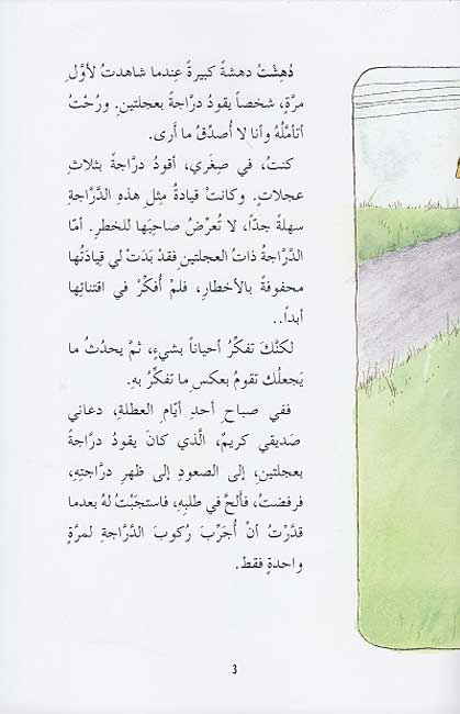 Fityan wa-al-Fatayat: al-Darrajah al-Zarqa الدراجة الزرقاء (image 3)