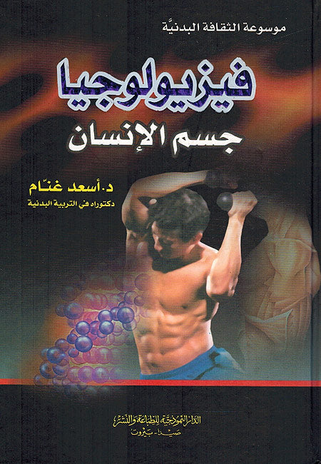 Fiziyulujiya: Jism al-Insan فيزيولوجيا: جسم الإنسان