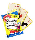 Flash Cards - Alphabet By Pictures الألفباء المصورة