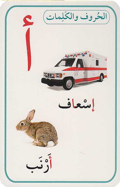 Flash Cards - Bataqat al-Huruf wa-al-Kalimat (28 cards, boxed) بطاقات الحروف والكلمات (image 2)