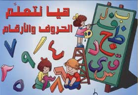 Flash Cards - Ta'lim al-Huruf wa-al-Arqam العلب التعليميّة - تنعلم الحروف والارقام