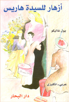 Flowers for Mrs. Harris (Dual English-Arabic)