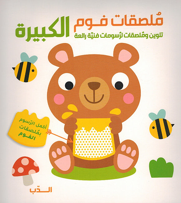 Foam Stickers: al-Dib الدب