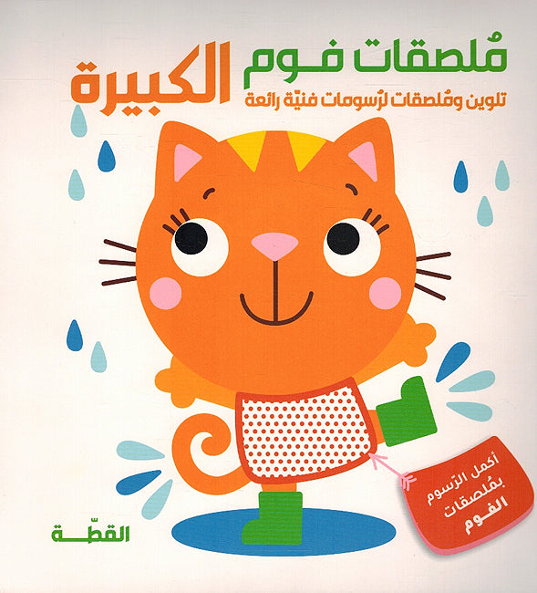 Foam Stickers: al-Qitah القطة