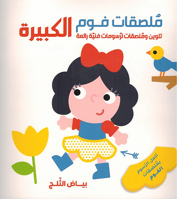 Foam Stickers: Bayad al-Thalaj بياض الثلج