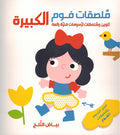 Foam Stickers: Bayad al-Thalaj بياض الثلج