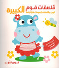 Foam Stickers: Faris al-Nahr فرس النهر
