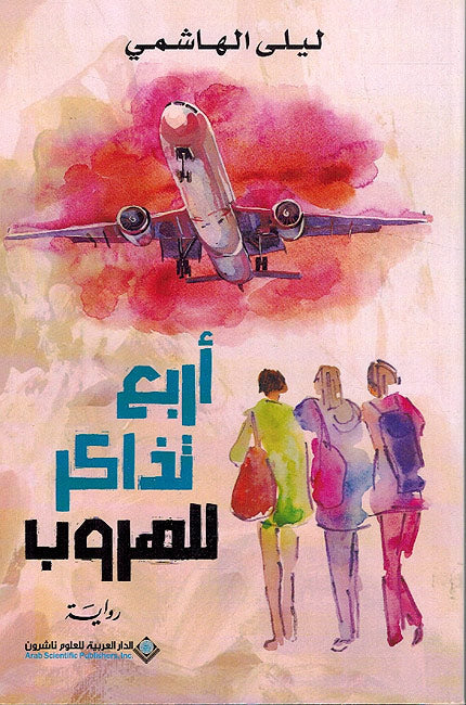 Arba' Tadhakir lil-Hurub - أربع تذاكر للهروب