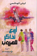 Arba' Tadhakir lil-Hurub - أربع تذاكر للهروب