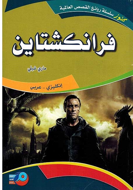 Kounouz Int'l Best Seller: Frankenstein (Dual English-Arabic) فرانكشتاين