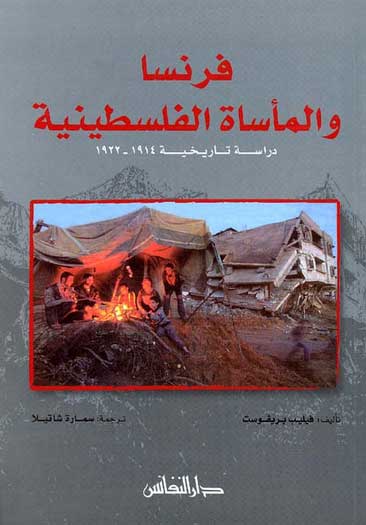 Fransa wa al-Masaa al-Falestinia فرنسا و المأساة الفلسطينية