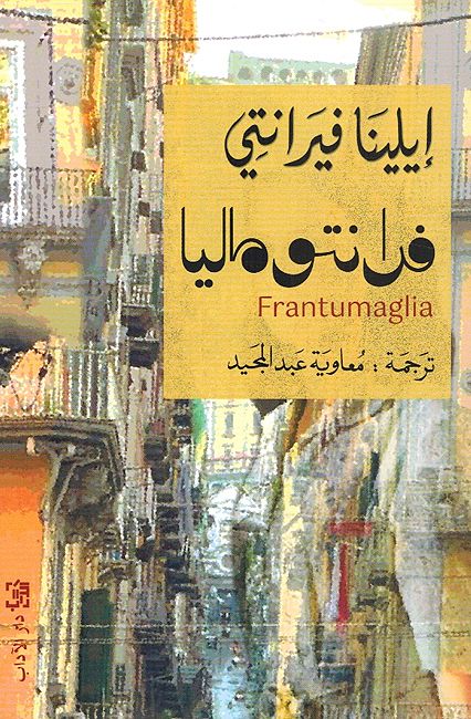 Frantumaglia فرانتوماليا