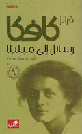 Franz Kafka: Rasa'il Ila Milena رسائل الى ميلينا