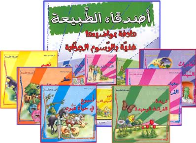 Friends of Nature (1/6 Boxed Set, Lg, 22 x 22 cm) Arabic أصدقاء الطبيعة