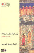 From Damascus to Samarkand من دمشق إلى سمرقند: رحلة إلى أوزبكستان