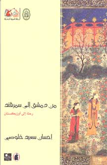 From Damascus to Samarkand من دمشق إلى سمرقند: رحلة إلى أوزبكستان
