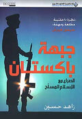 Frontline Pakistan جبهة باكستان