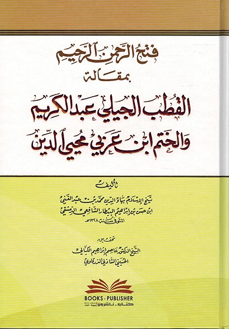 Fath Al-Rahman al Rahim فتح الرحمن الرحيم بمقالة القطب الجيلي عبد الكريم والختم ابن عربي محيي الدين