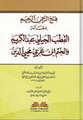 Fath Al-Rahman al Rahim فتح الرحمن الرحيم بمقالة القطب الجيلي عبد الكريم والختم ابن عربي محيي الدين