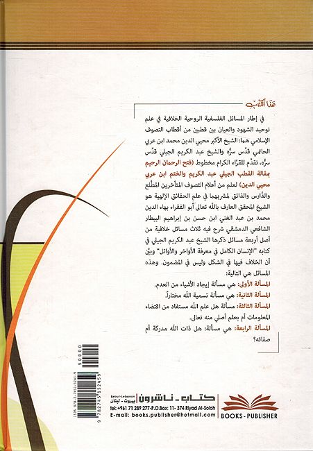Fath Al-Rahman al Rahim فتح الرحمن الرحيم بمقالة القطب الجيلي عبد الكريم والختم ابن عربي محيي الدين (image 2)