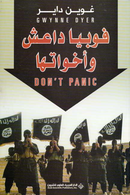 Fubiya Da'ish wa-Akhawatuha فوبيا داعش وأخواتها