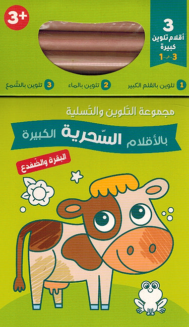 Fun Coloring Set: al-Baqarah wa al-Dafdaa البقرة والضفدع