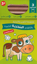 Fun Coloring Set: al-Baqarah wa al-Dafdaa البقرة والضفدع