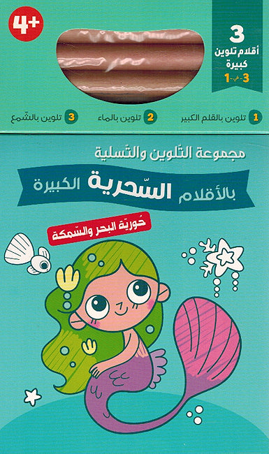 Fun Coloring Set: Huriyat al-Bahr wa al-Samakah حورية البحر والسمكة