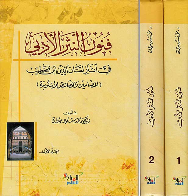 Funun al-Nathr al-Adabi fi Athar Lisan al-din Ibn Khatib (2 vol) فنون النثر الأدبي في آثار لسان الدين ابن الخطيب