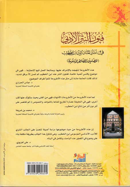 Funun al-Nathr al-Adabi fi Athar Lisan al-din Ibn Khatib (2 vol) فنون النثر الأدبي في آثار لسان الدين ابن الخطيب (image 2)