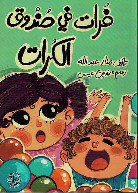 Furat fi Sunduq al-Kurat فرات في صندوق الكرات