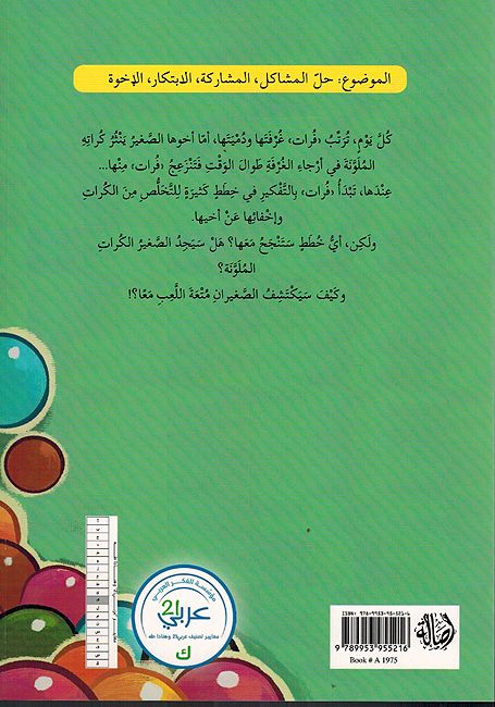 Furat fi Sunduq al-Kurat فرات في صندوق الكرات (image 2)