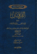 Furqan Bayn Awliya Al-Rahman wa Awliya Al-Shaytan الفرقان بين أولياء الرحمن وأولياء الشيطان