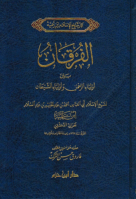 Furqan Bayn Awliya Al-Rahman wa Awliya Al-Shaytan الفرقان بين أولياء الرحمن وأولياء الشيطان