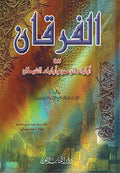 Furqan bayna Awliya' al-Rahman wa-Awliya' al-Shaytan الفرقان بين أولياء الرحمن وأولياء الشيطان