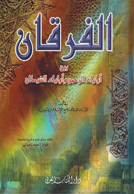 Furqan bayna Awliya' al-Rahman wa-Awliya' al-Shaytan الفرقان بين أولياء الرحمن وأولياء الشيطان