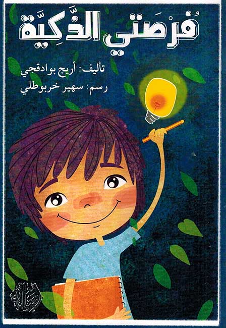 Fursati al-Dhakiyah فرصتي الذكية